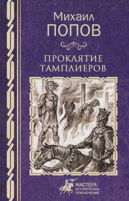 

Проклятие тамплиеров