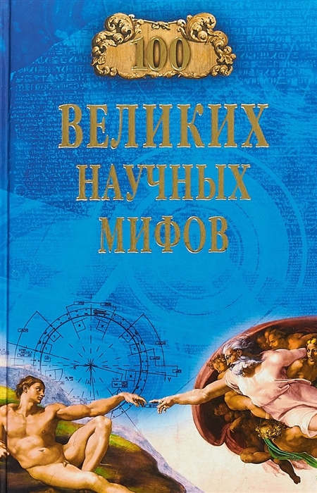 

100 великих научных мифов