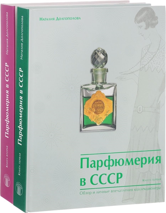 

Парфюмерия в СССР Обзор и личные впечатления коллекционера комплект из 2 книг