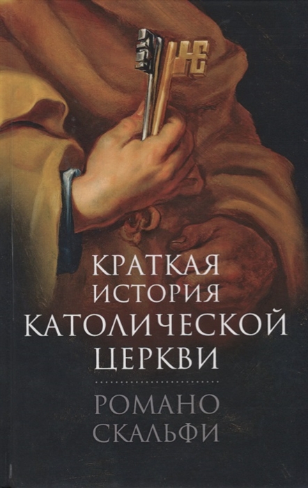 

Краткая история Католической Церкви