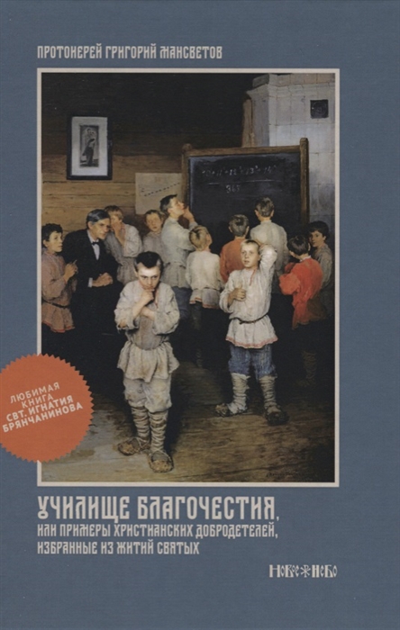 

Училище благочестия или Примеры христианских добродетелей избранные из житий святых