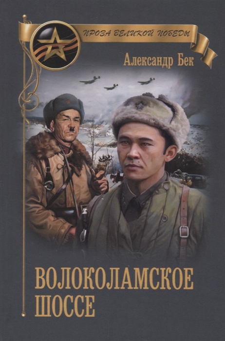 Бек А. Волоколамское шоссе