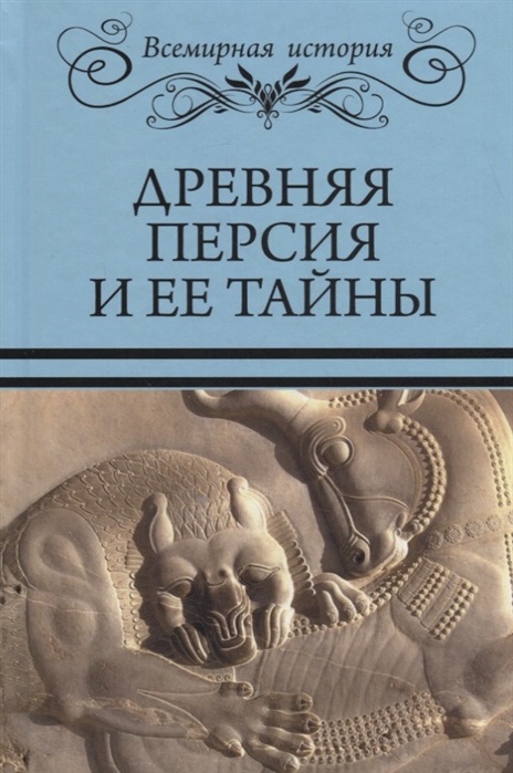 Бурыгин С., Непомнящий Н. (авт.-сост.) - Древняя Персия и ее тайны