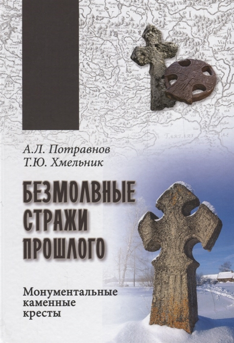 

Безмолвные стражи прошлого Монументальные каменные кресты