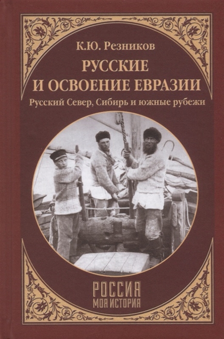 

Русские и освоение Евразии Русский Север Сибирь и южные рубежи