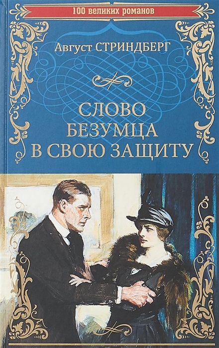 

Слово безумца в свою защиту