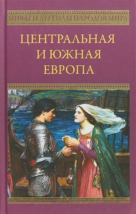 

Центральная и Южная Европа