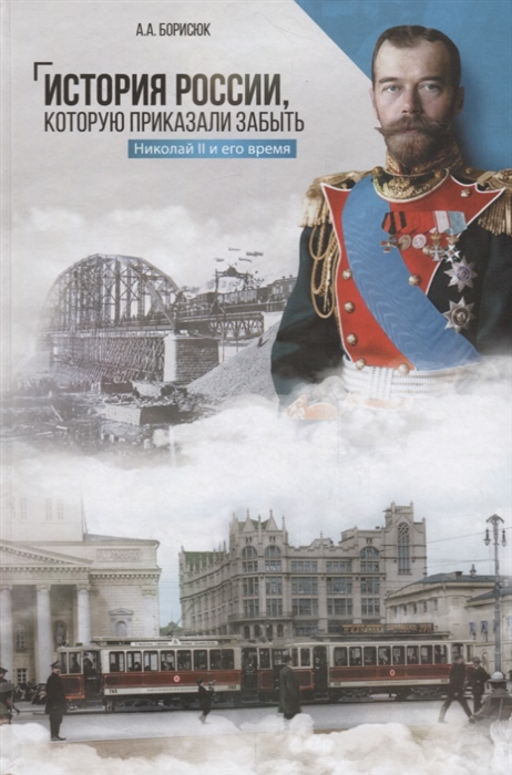 История России которую приказали забыть Николай II и его время