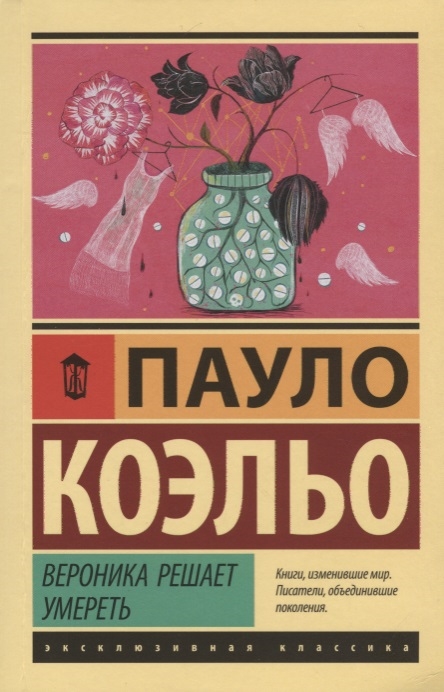 

Вероника решает умереть