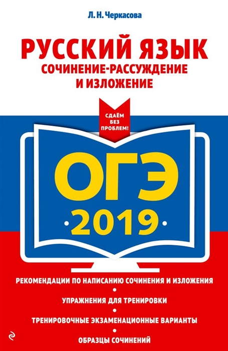 

ОГЭ-2019 Русский язык Сочинение-рассуждение и изложение