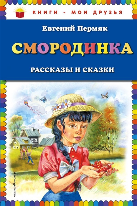 

Смородинка Рассказы и сказки