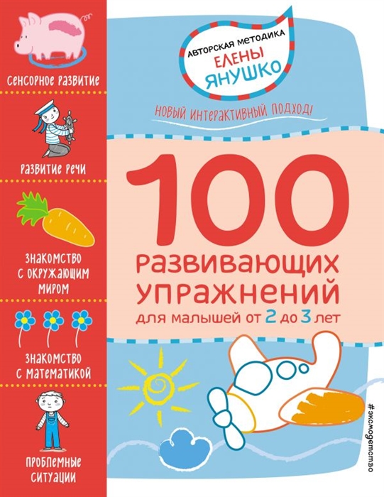 

100 развивающих упражнений для малышей от 2 до 3 лет