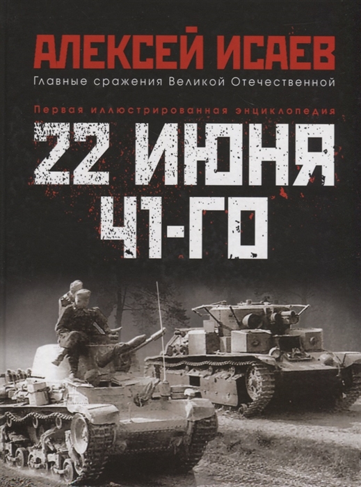 Исаев А. - 22 июня 41-го Первая иллюстрированная энциклопедия