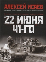 22 июня 41-го. Первая иллюстрированная энциклопедия 22 июня 41-го. Первая иллюстрированная энциклопедия