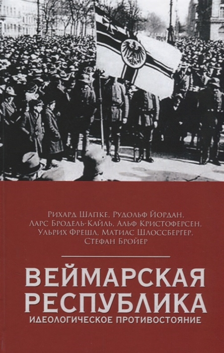

Веймарская республика Идеологическое противостояние