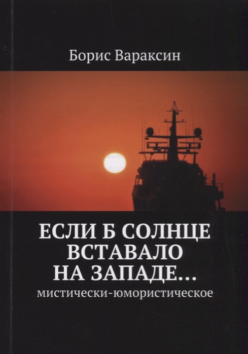 

Если б солнце вставало на западе Мистически-юмористическое