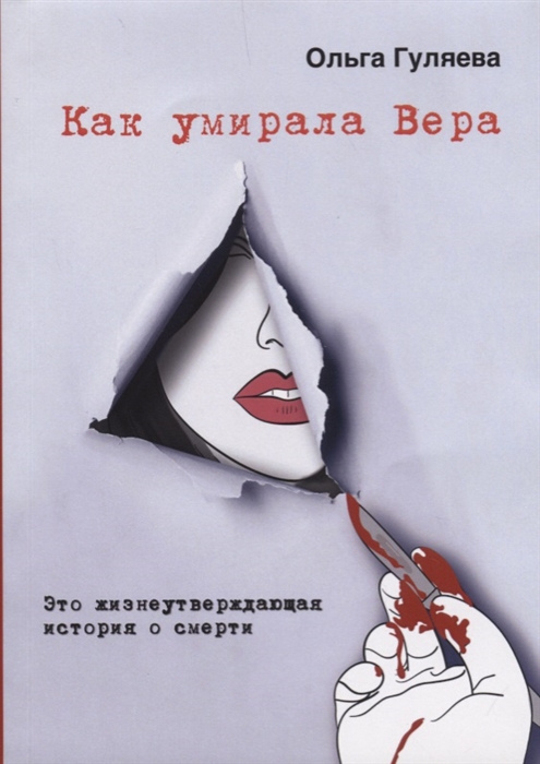 

Как умирала Вера Это жизнеутверждающая история о смерти