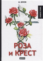 Роза и крест Роза и крест