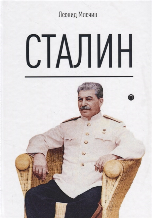 

Сталин