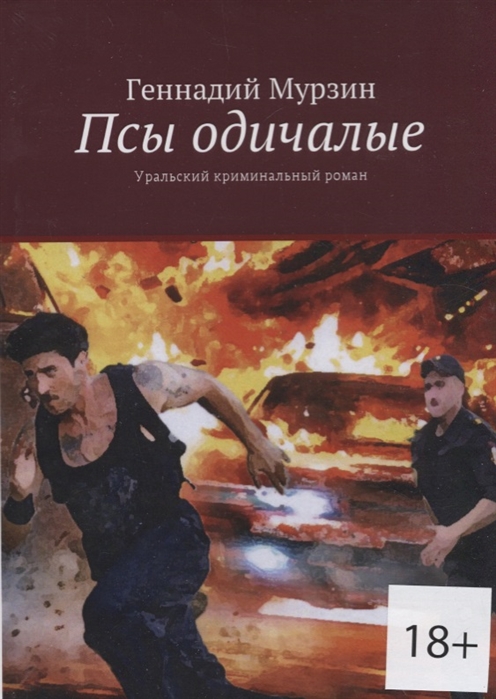 

Псы одичалые Уральский криминальный роман