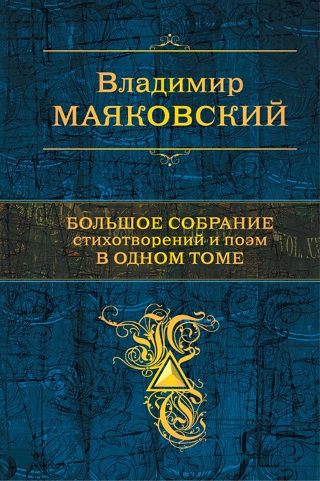 

Большое собрание стихотворений и поэм в одном томе