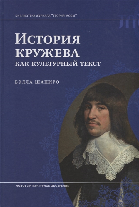 

История кружева как культурный текст