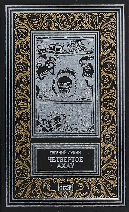 

Четвертое Ахау