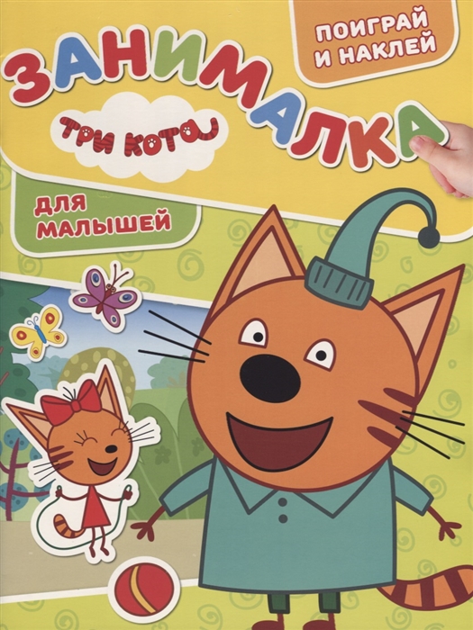 

Занималка для малышей ЗМ 1812 Три Кота