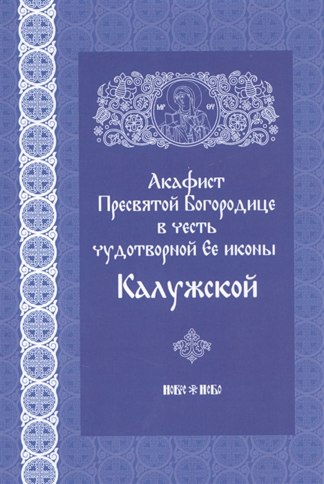

Акафист Пресвятой Богородице в честь чудотворной иконы ее Калужской