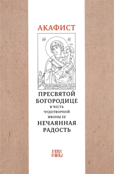 

Акафист Пресвятой Богородице в честь чудотворной иконы Ее Нечаянная радость