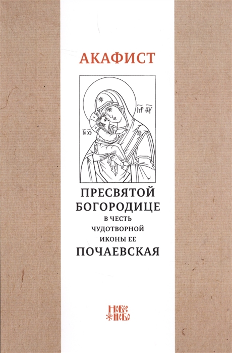 Абрамычев А. (ред.) Акафист Пресвятой Богородице в честь чудотворной Ее иконы Почаевская Абрамычев А. (ред.) Акафист Пресвятой Богородице в честь чудотворной Ее иконы Почаевская