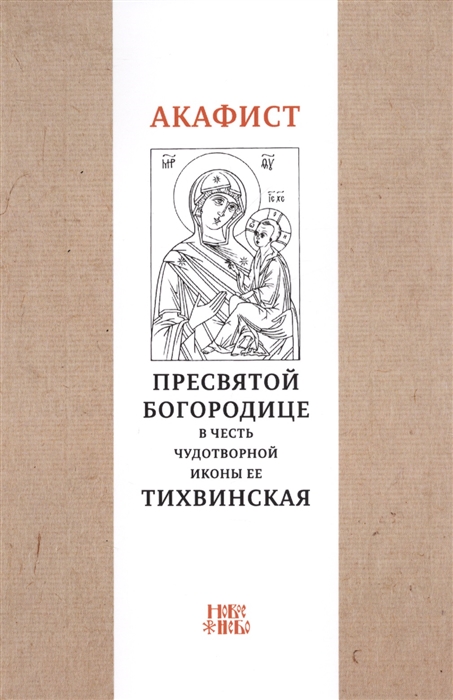 

Акафист Пресвятой Богородице в честь чудотворной Ее иконы Тихвинская