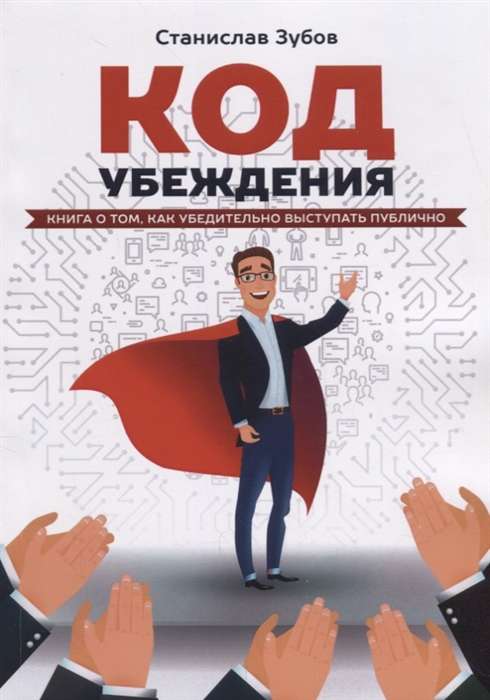 Зубов С. - Код убеждения Книга о том как убедительно выступать публично