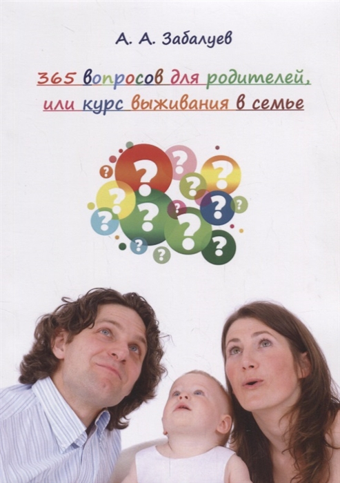 

365 вопросов для родителей или курс выживания в семье