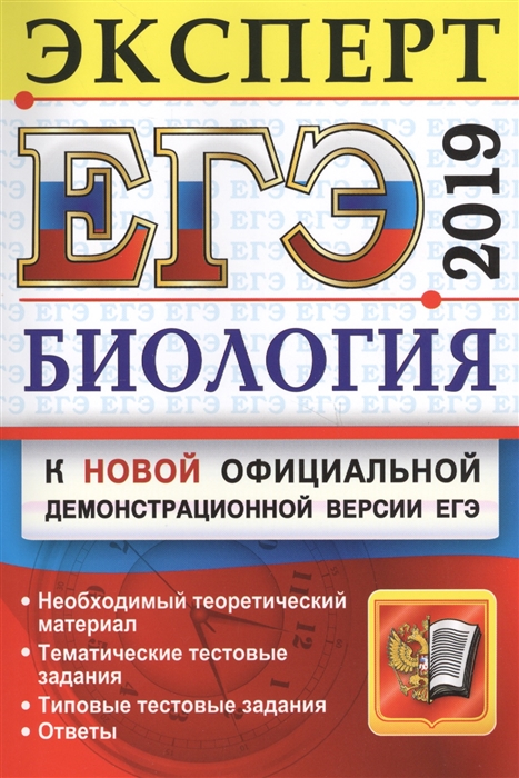 

ЕГЭ 2019 Биология Эксперт в ЕГЭ Подготовка к ЕГЭ Необходимый теоретический материал Тематические тестовые задания Типовые тестовые задания Ответы
