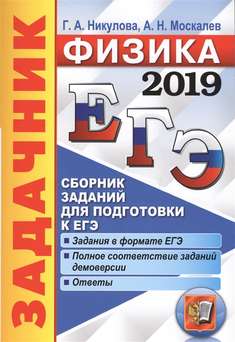 

ЕГЭ 2019 Физика Задачник Сборник заданий для подготовки к ЕГЭ Задания в формате ЕГЭ Полное соответствие заданий демоверсии Ответы