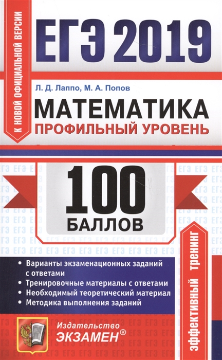 

ЕГЭ 2019 100 баллов Математика Профильный уровень Самостоятельная подготовка к ЕГЭ Варианты экзаменационных заданий с ответами Тренировочные материалы с ответами Необходимый теоретический материал Методика выполнения заданий