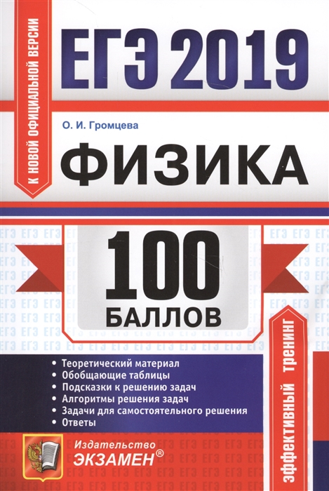 

ЕГЭ 2019 100 баллов Физика Самостоятельная подготовка к ЕГЭ Теоретический материал Обобщающие таблицы Подсказки к решению задач Алгоритмы решения задач Задачи для самостоятельного решения Ответы