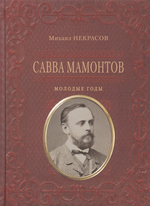 

Савва Мамонтов Молодые годы