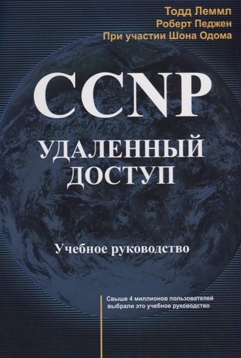 Леммл Т., Педжен Р., Одом Ш. - CCNP Удаленный доступ Учебное руководство