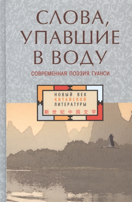 

Слова упавшие в воду Современная поэзия Гуанси