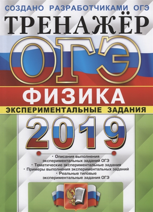 

ОГЭ 2019 Физика Тренажер Экспериментальные задания