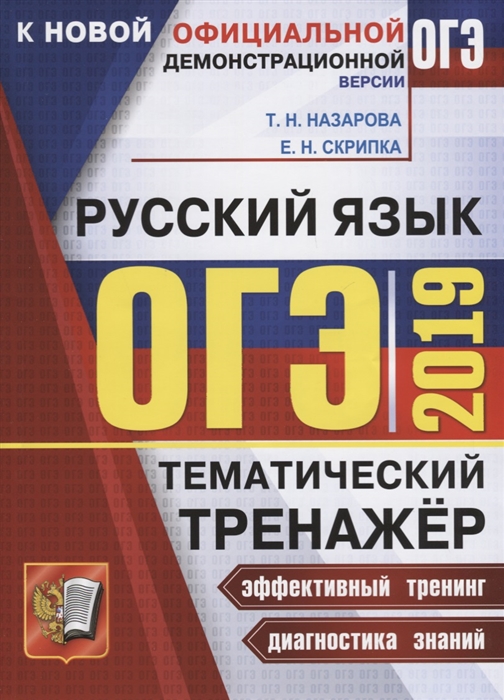 

ОГЭ 2019 Русский язык Тематический тренажер