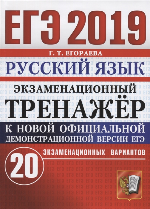 

ЕГЭ 2019 Русский язык Экзаменационный тренажер 20 экзаменационных вариантов