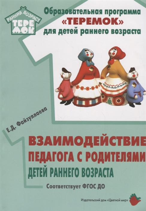 Файзуллаева Е. - Взаимодействие педагога с родителями детей раннего возраста