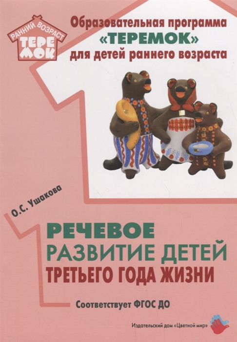 Ушакова О. - Речевое развитие детей третьего года жизни