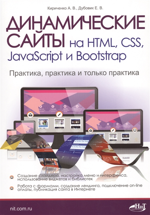 Динамические сайты на HTML, CSS, JavaScript и Bootstrap. Практика, практика и только практика Наука и Техника СПб