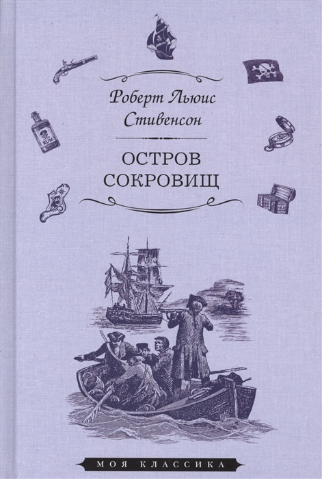 Роберт стивенсон остров сокровищ купить книгу подарочный вариант