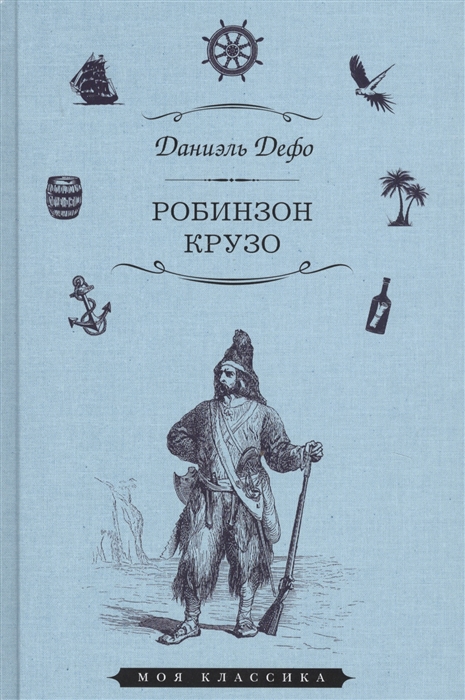 Рисунок к произведению робинзон крузо 5 класс