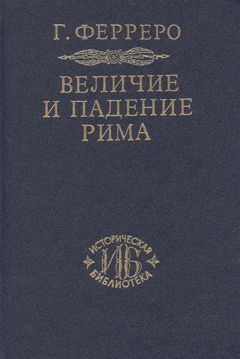 Ферреро Г. - Величие и падение Рима Книга 2 Том 3-5